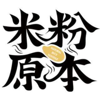米粉原本