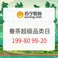 春茶节、促销活动：苏宁易购 春茶超级品类日