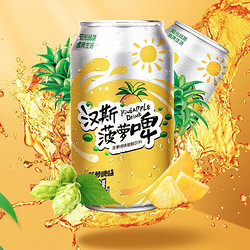 汉斯菠萝啤非小木屋碳酸饮料果啤汽水无酒精啤酒330ml*12罐