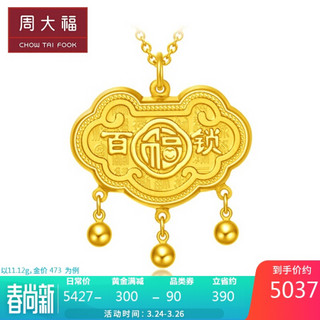 周大福（CHOW TAI FOOK）百福长命锁 足金黄金吊坠 EOF118 168 约10.94g