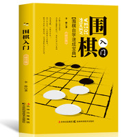 《围棋入门》(修订版)