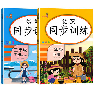 《小学同步训练 语文+数学 二年级下册》（人教版、套装共2册）