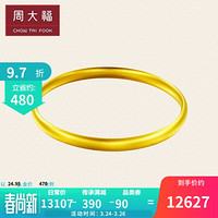 周大福 传承系列 足金黄金手镯(工费:1380计价) F208986 足金 56mm 约24.41g