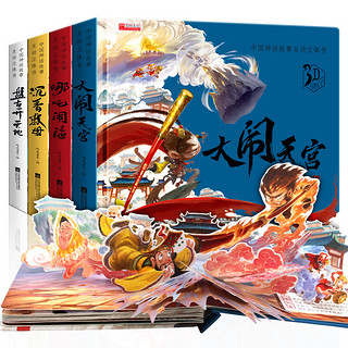 《中国神话故事立体书》（套装共4册）