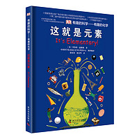 《DK有趣的科学系列：有趣的化学-这就是元素》（精装）