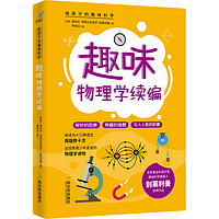 《给孩子的趣味科学：趣味物理学续编》