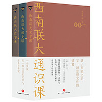 《西南联大通识课》(套装共3册)
