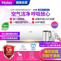 海尔(Haier)KFR-26GW/06KAA81U1 新一级能效 变频 杀菌