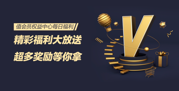 【值会员新值法】赢千元免单大奖 多重福利享不停
