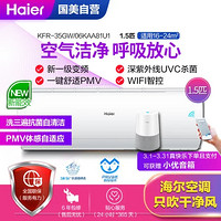 海尔(Haier)KFR-35GW/06KAA81U1 新一级能效 变频 杀菌