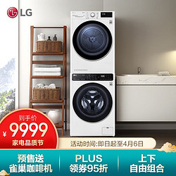 LG 洗烘套装10KG蒸汽除菌滚筒洗衣机+9KG热泵烘干机上下组合干衣机套装FCK10Y4W+RC90V9AV6W