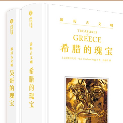 《游历古文明：希腊的瑰宝+吴哥的瑰宝》（精装、套装共2册）