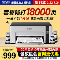 爱普生（EPSON）墨仓式M1129/M2129黑白无线打印机媲美激光