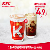 KFC 肯德基 现磨咖啡拿铁(冰/热) 中杯 1杯 兑换券