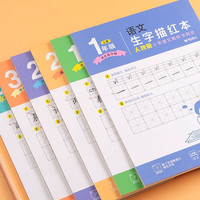 《晨光练字帖》(人教版)