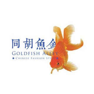 GOLDFISH ALLEY/金鱼胡同