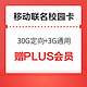 中国移动 京东PLUS会员联名校园卡 3G通用+30G定向