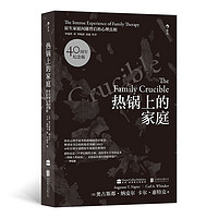 《热锅上的家庭：原生家庭问题背后的心理真相》