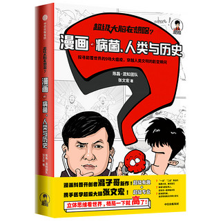 《超级大脑在想啥·漫画：病菌、人类与历史》