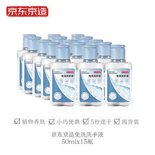 京东京造 免洗洗手液50ml*3瓶*5组 便携外出出差酒精洗手液 儿童外出开学免洗手凝胶