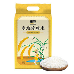 惠寻 东北大米寒地珍珠米圆粒米2.5kg 五斤黑土种植当季新米