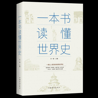 《一本书读懂中国史+一本书读懂世界史》（套装共2册）