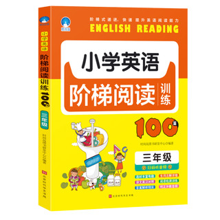 《小学生英语阶梯阅读训练100篇 三年级》