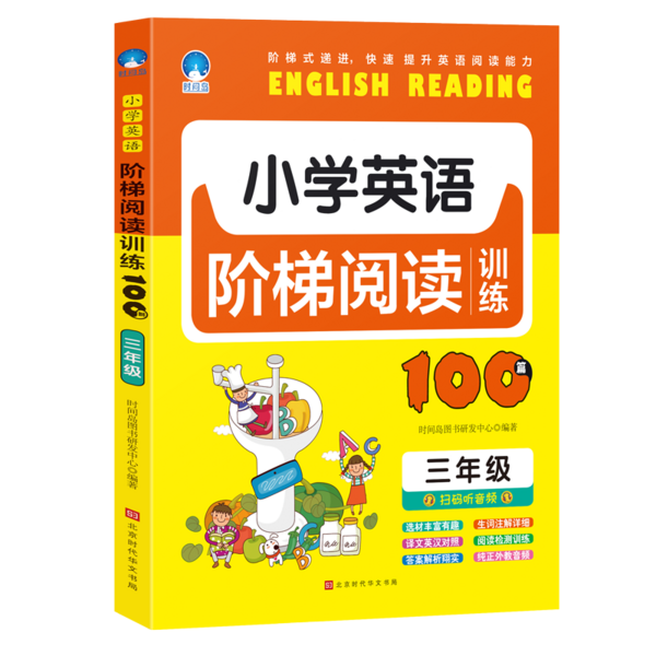 北京时代华文书局生活教育 小学生英语阶梯阅读训练100篇三年级 报价价格评测怎么样 什么值得买
