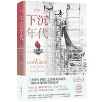 《下沉年代》(精装)