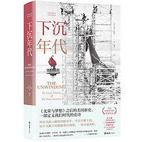 《下沉年代》(精装)