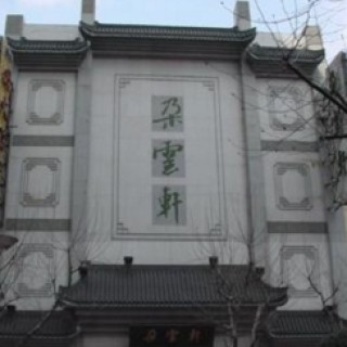 朵云轩