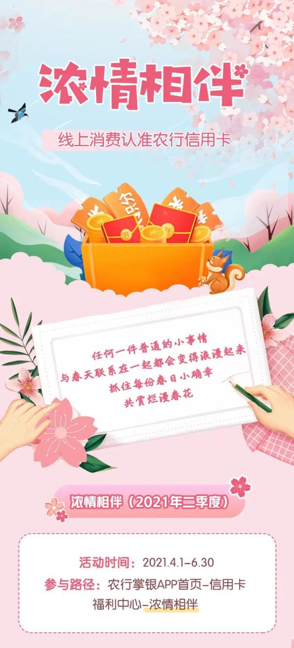 农业银行 浓情相伴消费领红包