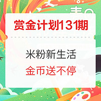 赏金计划第[131]期：2021米粉节 米粉新生活