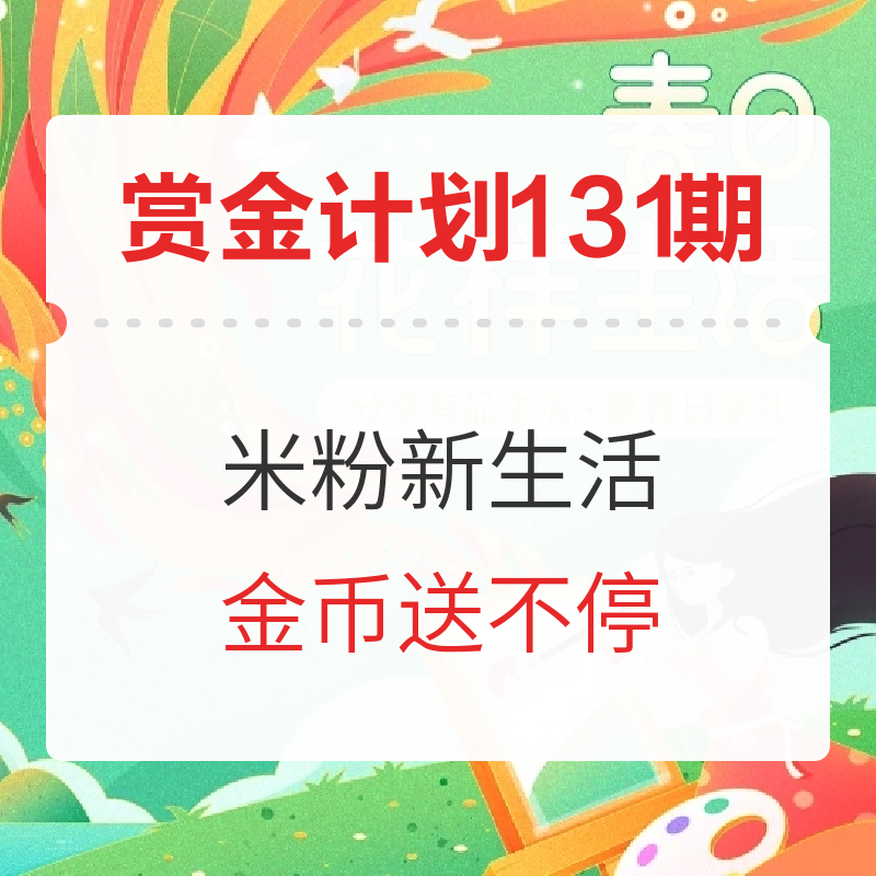 米粉节活动来袭！分享小米有品好物，开启米粉新生活！（已结束）