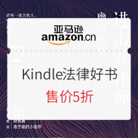 促销活动：亚马逊中国 精选法律Kindle电子书