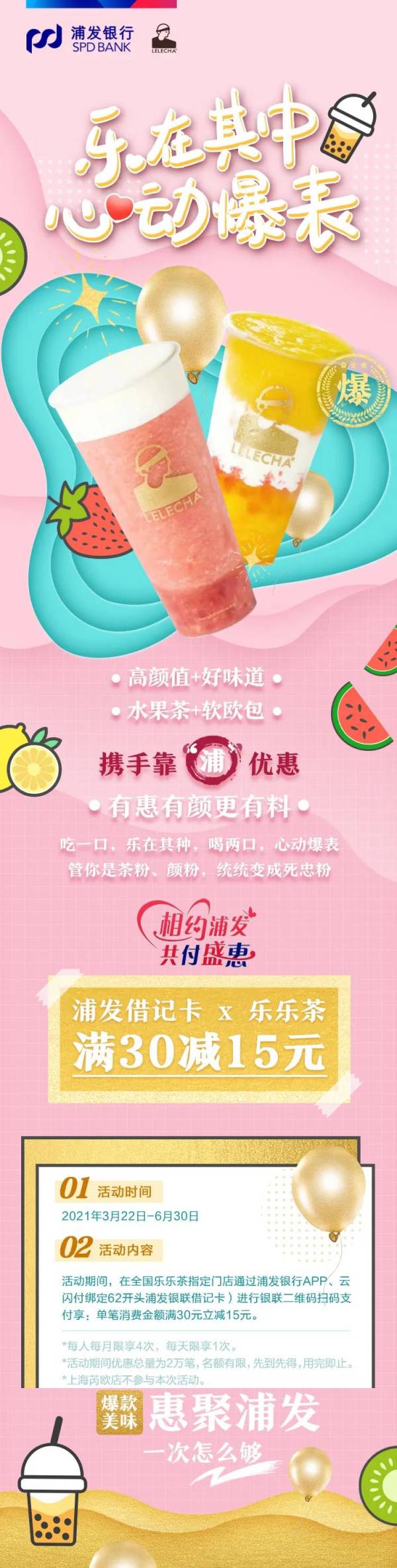 浦发银行 X 乐乐茶 支付优惠
