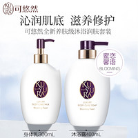 KUYURA 可悠然 奢宠美肌身体护理套装（蜜恋馨语沐浴露400ml+身体乳300ml）