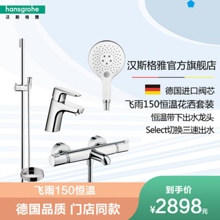 Hansgrohe 汉斯格雅 飞雨S150 28588400+13114000 花洒恒温套装