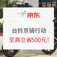 促销活动：京东骑行运动大牌特卖，内含低门槛500元大额券！