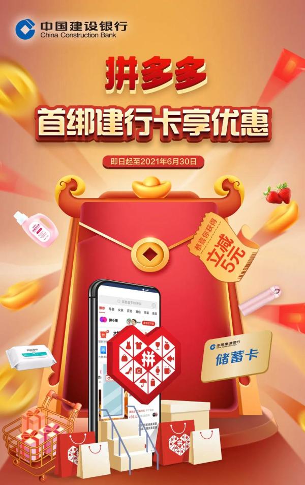 建设银行 X 拼多多 首绑卡领取立减权益