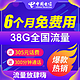  中国电信 免充卡 6个月免费用 8G通用+30G定向+300分钟　