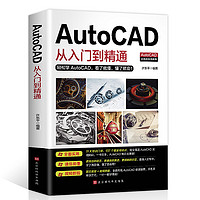 《AutoCAD从入门到精通》