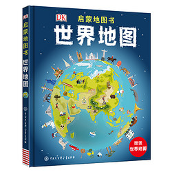 《DK启蒙地图书——世界地图》