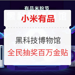 米粉节黑科技博物馆今日开启！尖货津贴全民福利看这里！