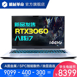 机械革命深海泰坦X8Pro/X3蛟龙 17.3英寸i7游戏笔记本 八核i7 RTX3060 16G 512G