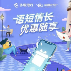 华夏银行 话费充值优惠