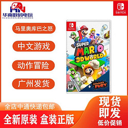现货即发Switch游戏 NS 超级马里奥3D世界 玛丽奥3D 库巴之怒中文