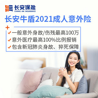 长安牛盾2021成人意外险