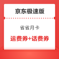 京东极速版 省省月卡 1张6元运费券+2张5元话费券