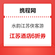 罕见大毛！江苏省6折地图炮！携程水韵江苏 全江苏内大范围可用